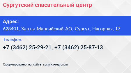 Сургутский спасательный центр - визитка