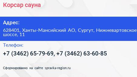 Корсар сауна - визитка
