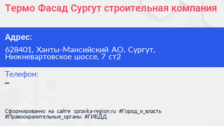 Термо Фасад Сургут строительная компания - визитка