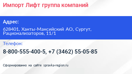 Импорт Лифт группа компаний - визитка