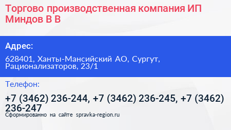 Торгово производственная компания ИП Миндов В В  - визитка