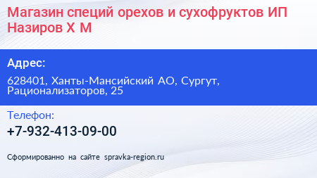Нажмите, чтобы скачать визитку Магазин специй орехов и сухофруктов ИП Назиров Х М - визитка