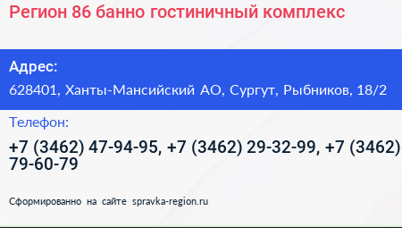 Нажмите, чтобы скачать визитку Регион 86 банно гостиничный комплекс - визитка