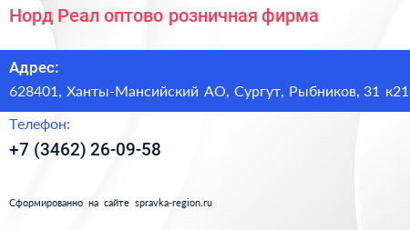 Нажмите, чтобы скачать визитку Норд Реал оптово розничная фирма - визитка