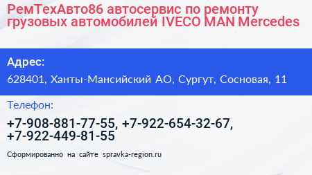 РемТехАвто86 автосервис по ремонту грузовых автомобилей IVECO MAN Mercedes - визитка