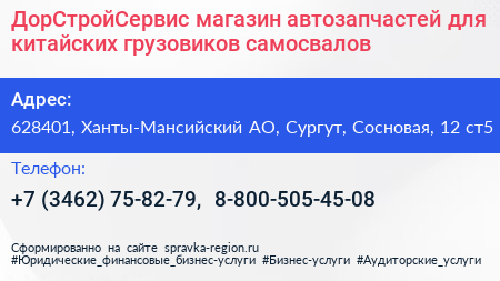 ДорСтройСервис магазин автозапчастей для китайских грузовиков самосвалов - визитка