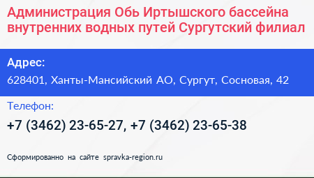 Администрация Обь Иртышского бассейна внутренних водных путей Сургутский филиал - визитка
