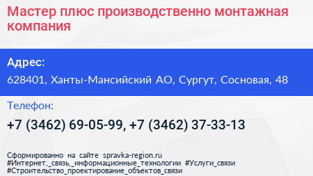 Мастер плюс производственно монтажная компания - визитка
