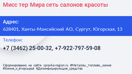 Мисс тер Мира сеть салонов красоты - визитка