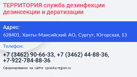 ТЕРРИТОРИЯ служба дезинфекции дезинсекции и дератизации - визитка