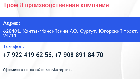 Тром 8 производственная компания - визитка