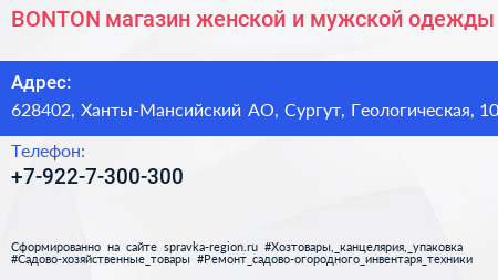 BONTON магазин женской и мужской одежды - визитка