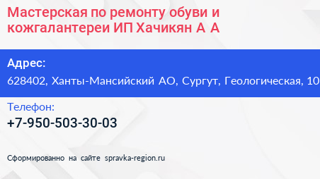 Нажмите, чтобы скачать визитку Мастерская по ремонту обуви и кожгалантереи ИП Хачикян А А - визитка