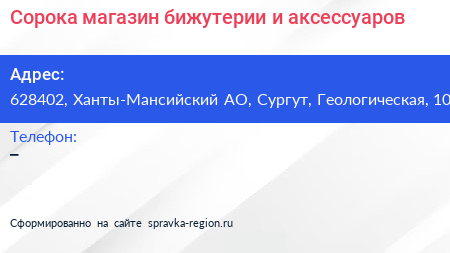 Нажмите, чтобы скачать визитку Сорока магазин бижутерии и аксессуаров - визитка