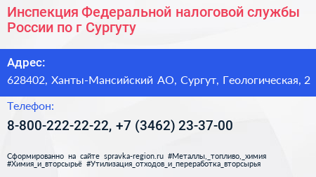 Инспекция Федеральной налоговой службы России по г Сургуту - визитка