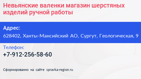 Нажмите, чтобы скачать визитку Невьянские валенки магазин шерстяных изделий ручной работы - визитка
