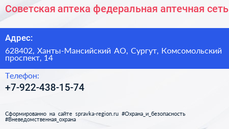 Советская аптека федеральная аптечная сеть - визитка