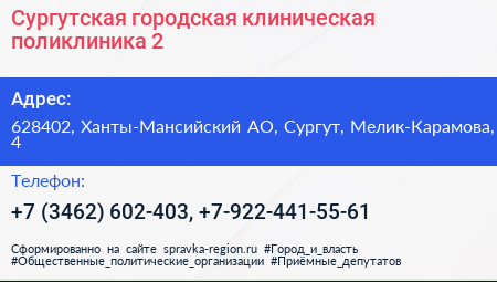 Сургутская городская клиническая поликлиника 2 - визитка