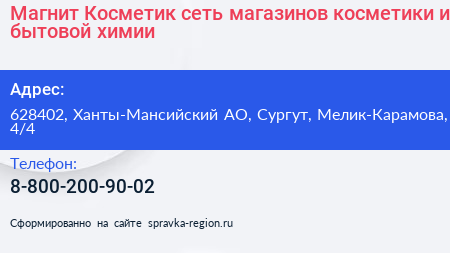 Нажмите, чтобы скачать визитку Магнит Косметик сеть магазинов косметики и бытовой химии - визитка