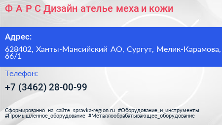 Ф А Р С Дизайн ателье меха и кожи - визитка