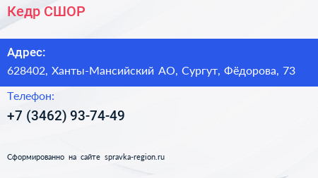 Нажмите, чтобы скачать визитку Кедр СШОР - визитка