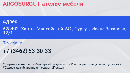 Нажмите, чтобы скачать визитку ARGOSURGUT ателье мебели - визитка