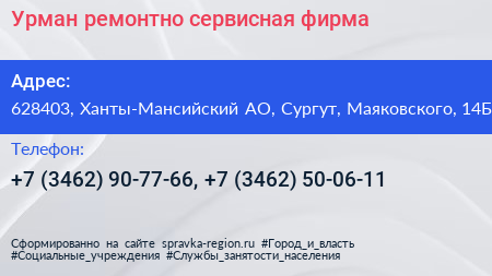 Урман ремонтно сервисная фирма - визитка