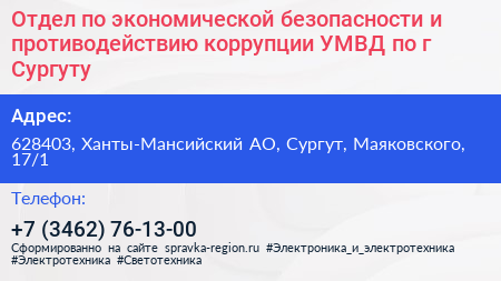 Отдел по экономической безопасности и противодействию коррупции УМВД по г Сургуту - визитка