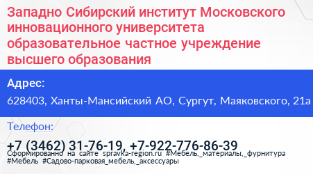 Западно Сибирский институт Московского инновационного университета образовательное частное учреждение высшего образования - визитка