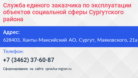 Служба единого заказчика по эксплуатации объектов социальной сферы Сургутского района - визитка