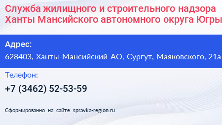 Служба жилищного и строительного надзора Ханты Мансийского автономного округа Югры - визитка