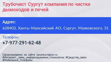 Трубочист Сургут компания по чистке дымоходов и печей - визитка