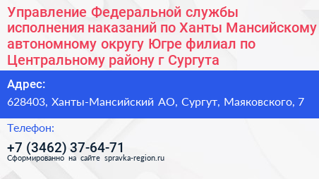 Управление Федеральной службы исполнения наказаний по Ханты Мансийскому автономному округу Югре филиал по Центральному району г Сургута - визитка