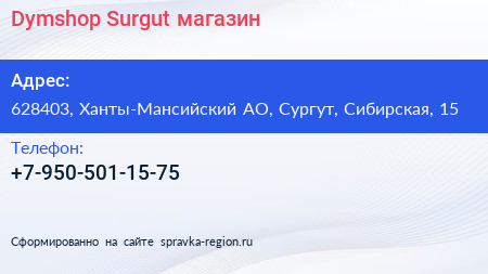 Нажмите, чтобы скачать визитку Dymshop Surgut магазин - визитка
