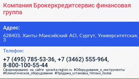 Компания Брокеркредитсервис финансовая группа - визитка