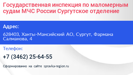 Государственная инспекция по маломерным судам МЧС России Сургутское отделение - визитка