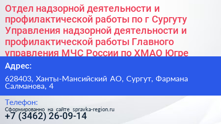 Отдел надзорной деятельности и профилактической работы по г Сургуту Управления надзорной деятельности и профилактической работы Главного управления МЧС России по ХМАО Югре - визитка