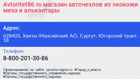 Avtoritet86 ru магазин авточехлов из экокожи меха и алькантары - визитка