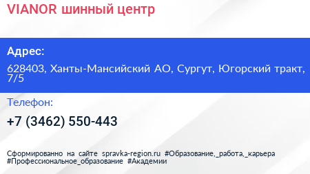 VIANOR шинный центр - визитка