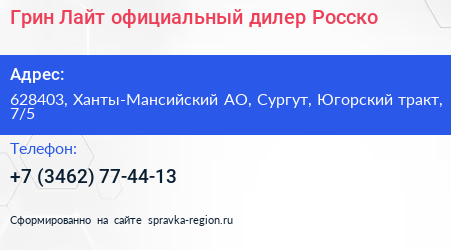 Грин Лайт официальный дилер Росско - визитка
