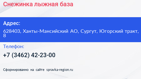 Снежинка лыжная база - визитка