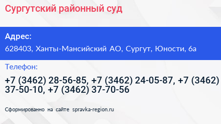 Сургутский районный суд - визитка