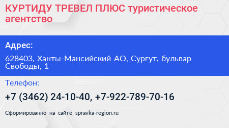 КУРТИДУ ТРЕВЕЛ ПЛЮС туристическое агентство - визитка