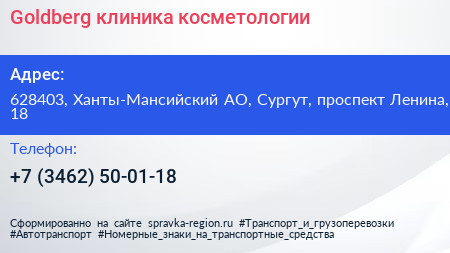 Goldberg клиника косметологии - визитка