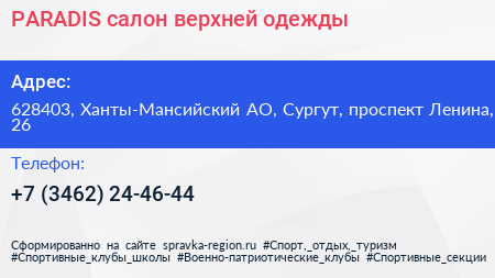 PARADIS салон верхней одежды - визитка