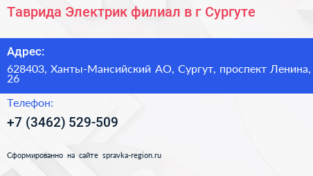 Таврида Электрик филиал в г Сургуте - визитка