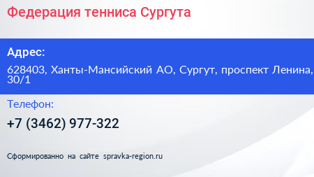 Нажмите, чтобы скачать визитку Федерация тенниса Сургута - визитка