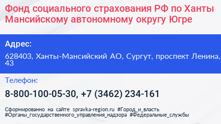 Фонд социального страхования РФ по Ханты Мансийскому автономному округу Югре - визитка