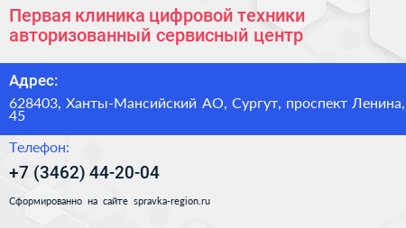 Первая клиника цифровой техники авторизованный сервисный центр - визитка