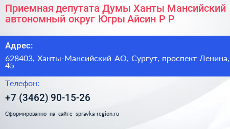 Приемная депутата Думы Ханты Мансийский автономный округ Югры Айсин Р Р  - визитка